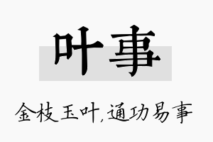 叶事名字的寓意及含义