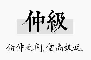 仲级名字的寓意及含义