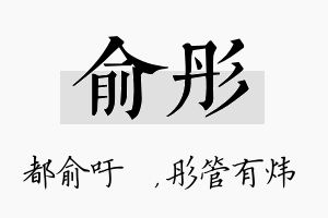 俞彤名字的寓意及含义