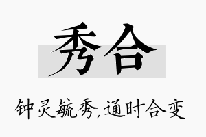 秀合名字的寓意及含义