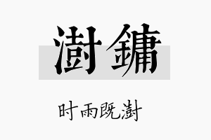 澍镛名字的寓意及含义