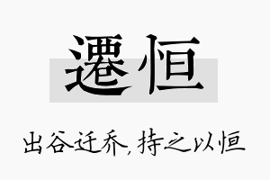 迁恒名字的寓意及含义