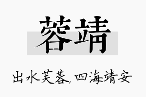 蓉靖名字的寓意及含义