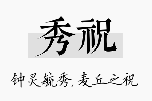 秀祝名字的寓意及含义