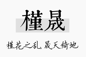 槿晟名字的寓意及含义