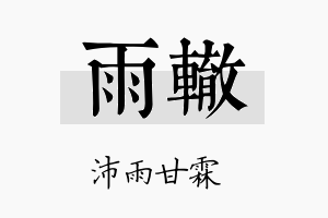 雨辙名字的寓意及含义