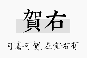 贺右名字的寓意及含义