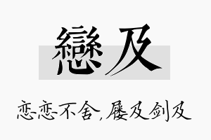 恋及名字的寓意及含义