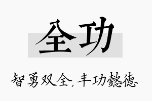 全功名字的寓意及含义