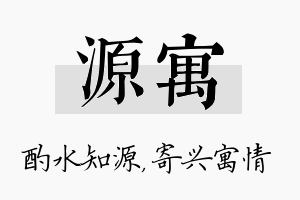 源寓名字的寓意及含义