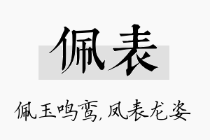 佩表名字的寓意及含义