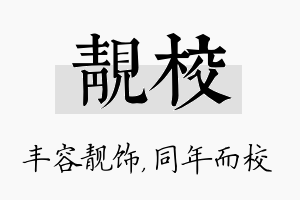 靓校名字的寓意及含义