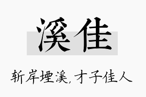 溪佳名字的寓意及含义