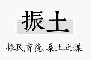 振土名字的寓意及含义