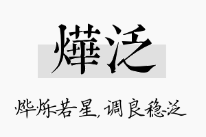 烨泛名字的寓意及含义