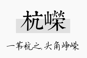 杭嵘名字的寓意及含义