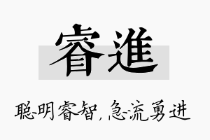 睿进名字的寓意及含义