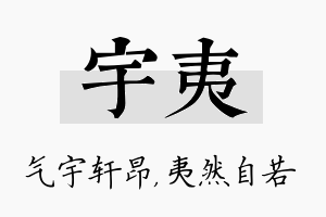 宇夷名字的寓意及含义