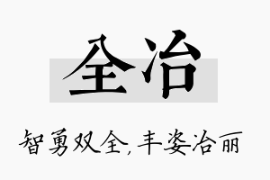 全冶名字的寓意及含义