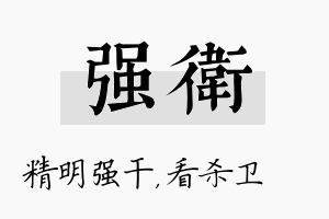 强卫名字的寓意及含义