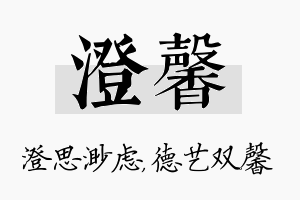 澄馨名字的寓意及含义