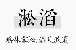 淞滔名字的寓意及含义