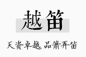 越笛名字的寓意及含义