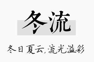 冬流名字的寓意及含义