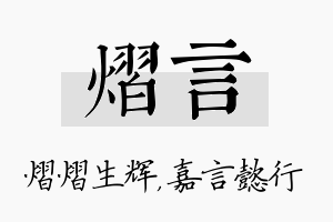 熠言名字的寓意及含义