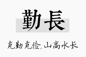 勤长名字的寓意及含义