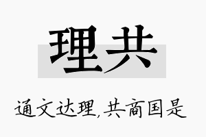 理共名字的寓意及含义