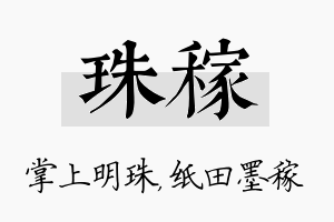 珠稼名字的寓意及含义