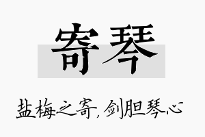 寄琴名字的寓意及含义