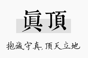 真顶名字的寓意及含义