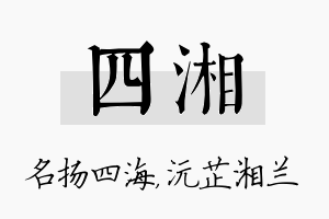 四湘名字的寓意及含义