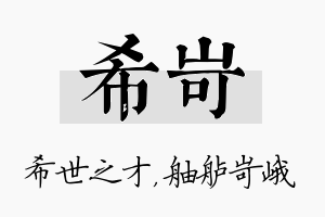 希岢名字的寓意及含义