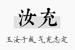 汝充名字的寓意及含义