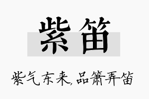 紫笛名字的寓意及含义