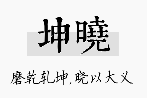 坤晓名字的寓意及含义