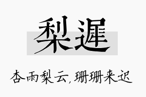 梨迟名字的寓意及含义