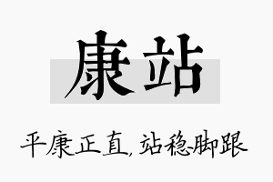 康站名字的寓意及含义