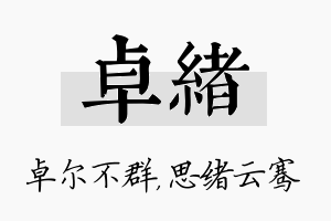 卓绪名字的寓意及含义