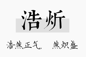 浩炘名字的寓意及含义