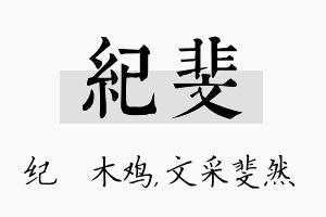 纪斐名字的寓意及含义