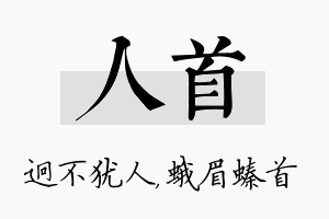 人首名字的寓意及含义