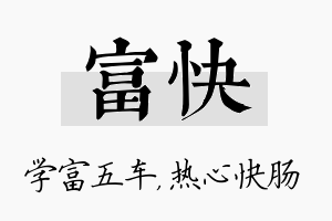 富快名字的寓意及含义