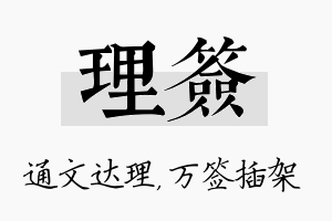 理签名字的寓意及含义