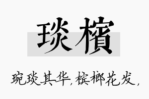 琰槟名字的寓意及含义