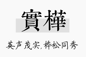 实桦名字的寓意及含义