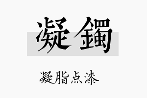 凝镯名字的寓意及含义